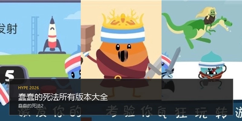 蠢蠢的死法所有版本大全