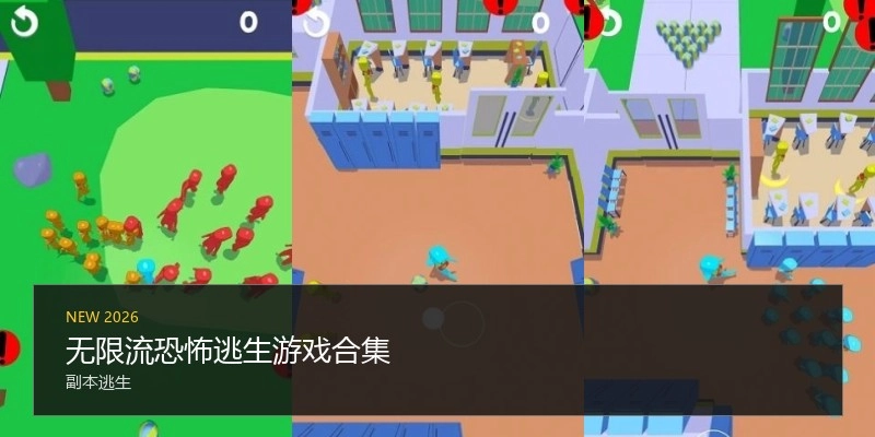 无限流恐怖逃生游戏合集