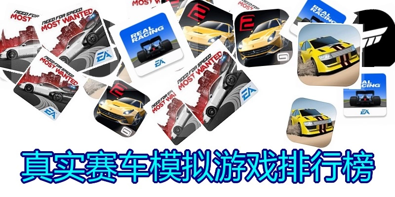 真实赛车模拟游戏排行榜