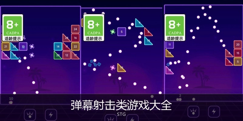 弹幕射击类游戏大全