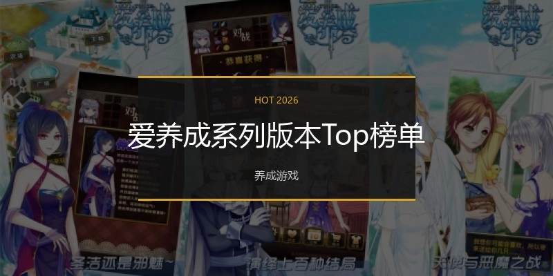 爱养成系列版本Top榜单