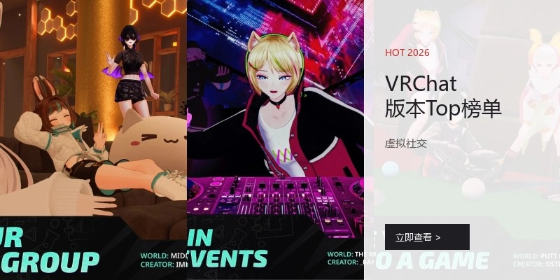 VRChat版本Top榜单