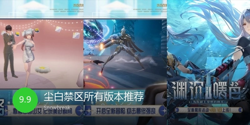 尘白禁区所有版本推荐