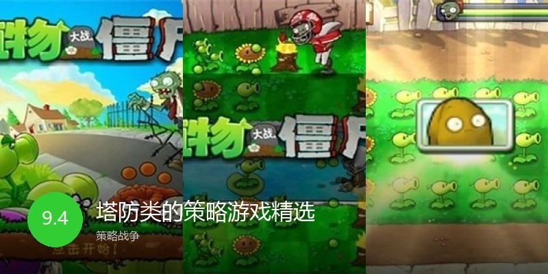 塔防类的策略游戏精选