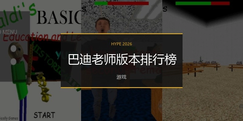 巴迪老师版本排行榜