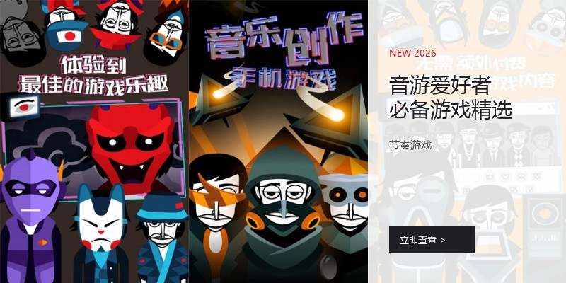 音游爱好者必备游戏精选