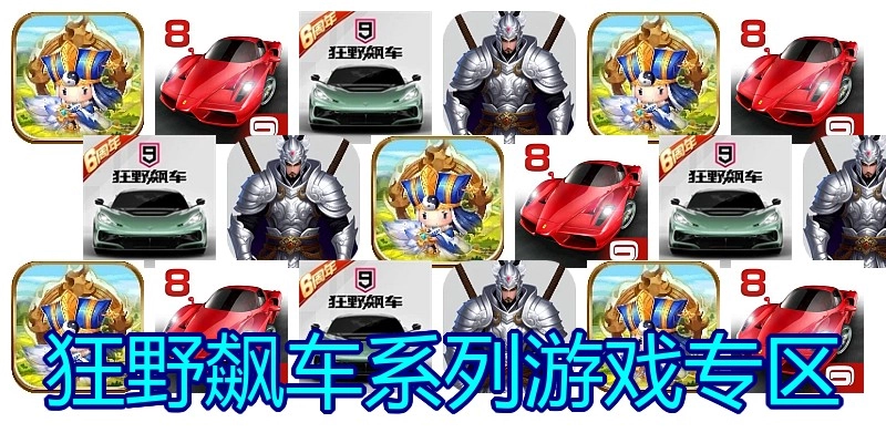 狂野飙车系列游戏专区