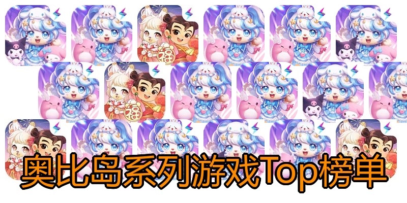 奥比岛系列游戏Top榜单