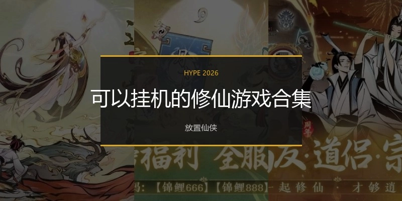 可以挂机的修仙游戏合集