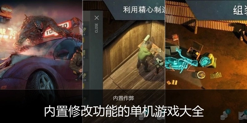 内置修改功能的单机游戏大全