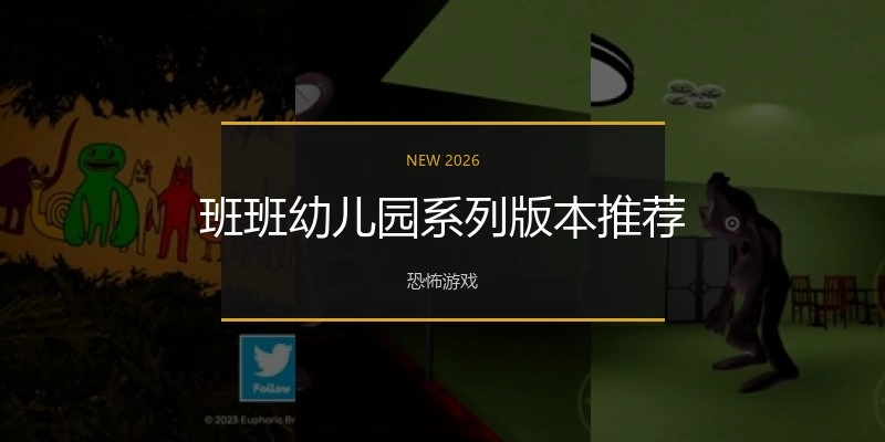 班班幼儿园系列版本推荐