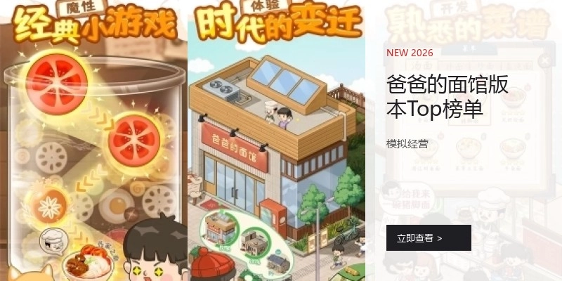 爸爸的面馆版本Top榜单