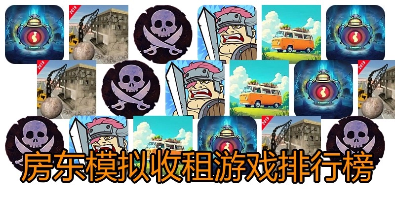 房东模拟收租游戏排行榜