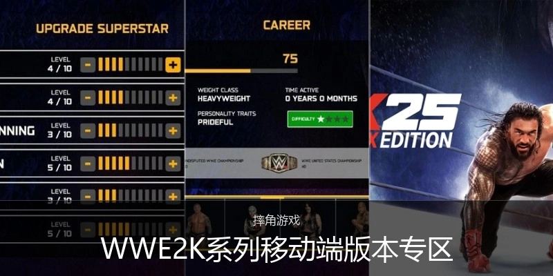 WWE2K系列移动端版本专区