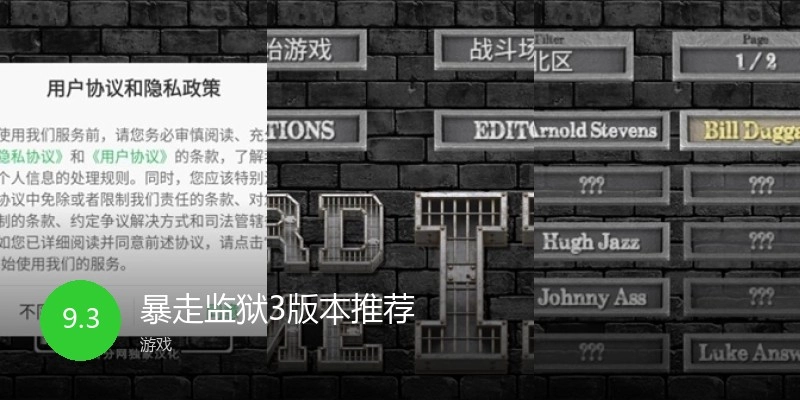 暴走监狱3版本推荐