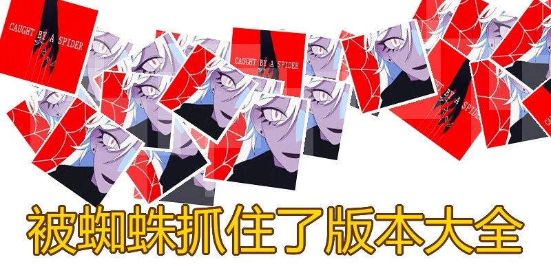 被蜘蛛抓住了版本大全
