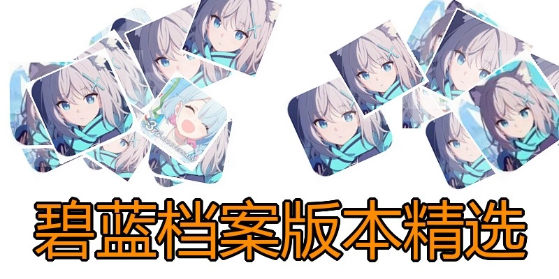 碧蓝档案版本精选