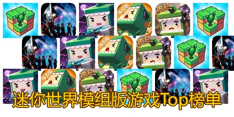 迷你世界模组版游戏Top榜单