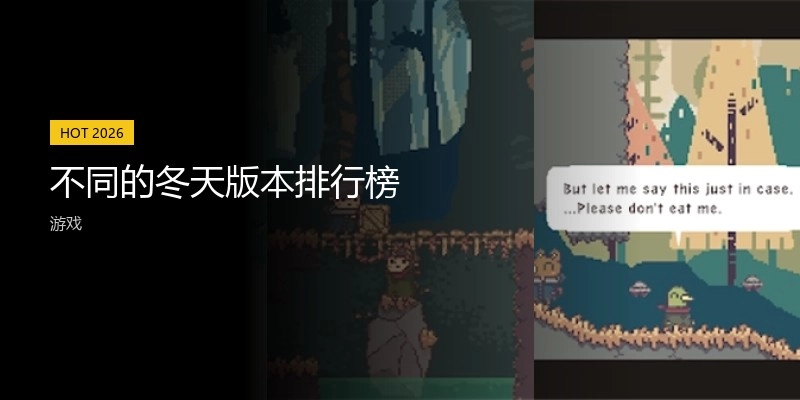 不同的冬天版本排行榜