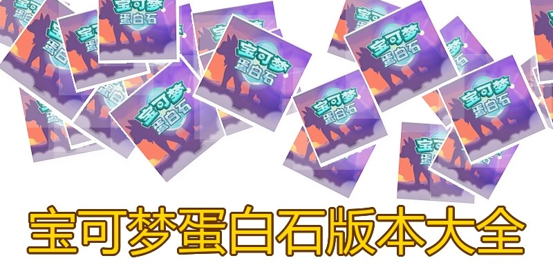 宝可梦蛋白石版本大全