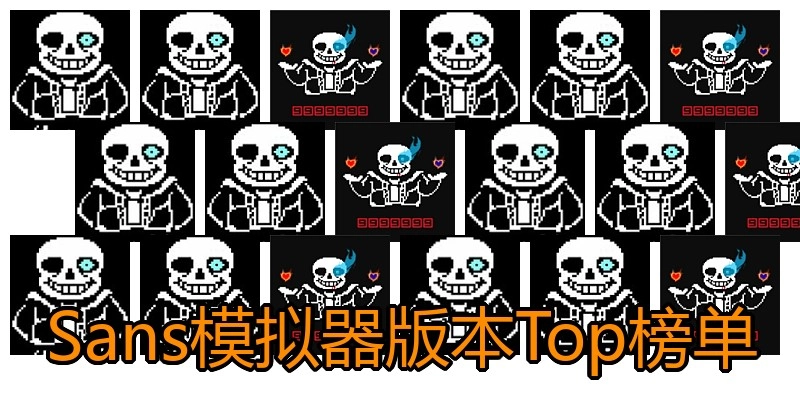 Sans模拟器版本Top榜单