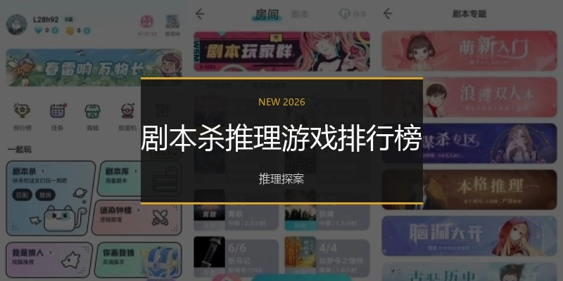 剧本杀推理游戏排行榜