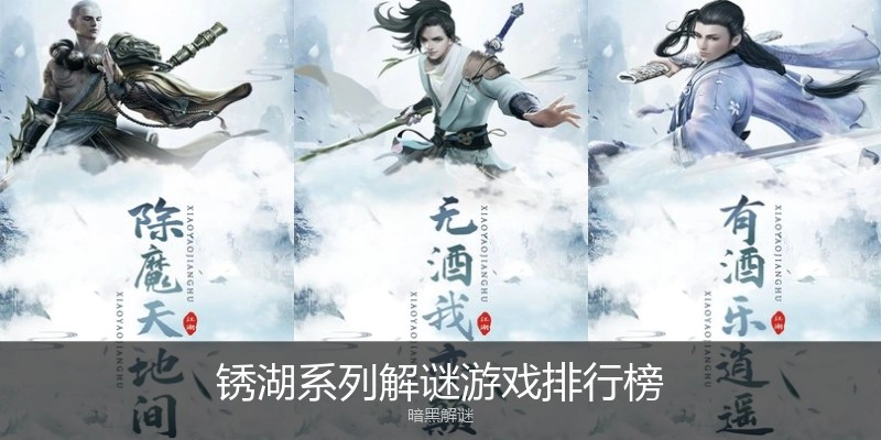 锈湖系列解谜游戏排行榜