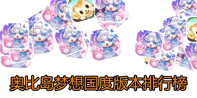 奥比岛梦想国度版本排行榜