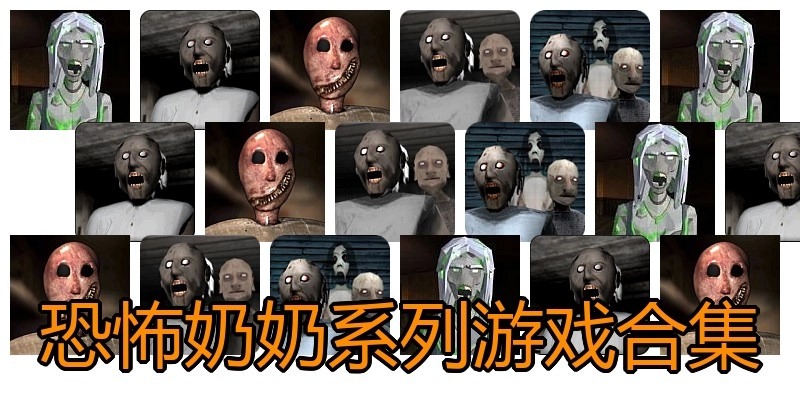恐怖奶奶系列游戏合集