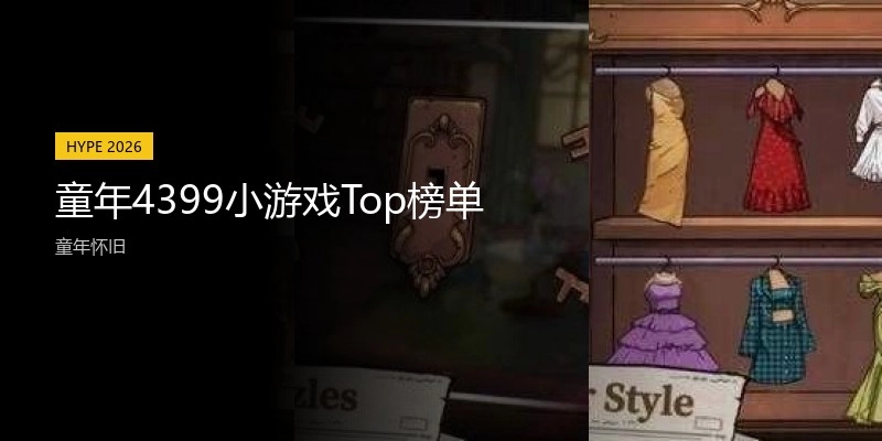 童年4399小游戏Top榜单