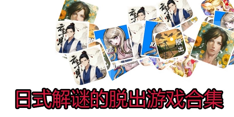 日式解谜的脱出游戏合集