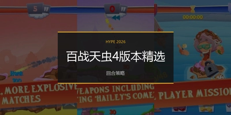 百战天虫4版本精选