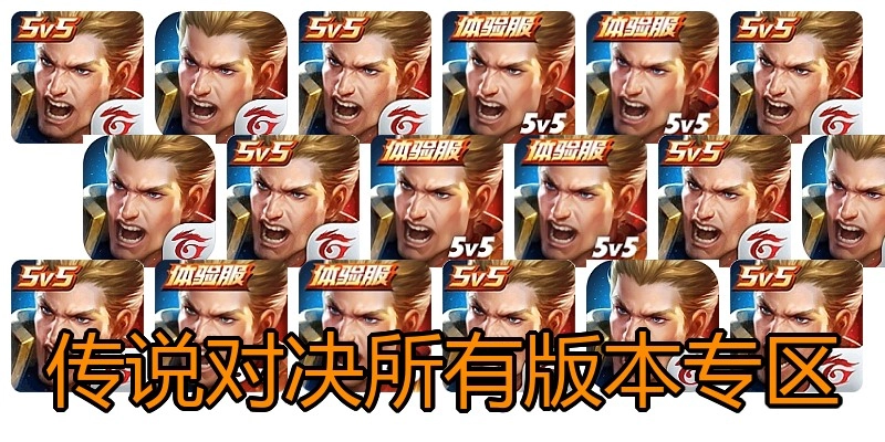 传说对决所有版本专区
