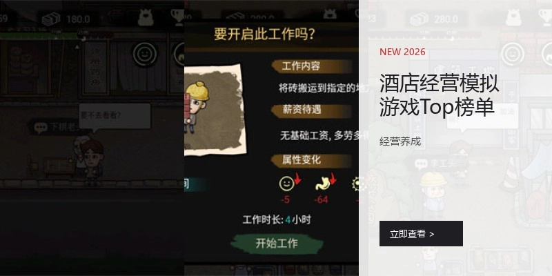 酒店经营模拟游戏Top榜单