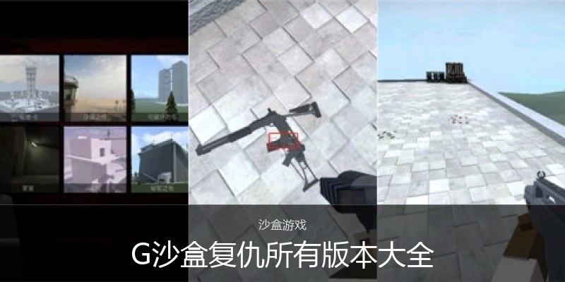 G沙盒复仇所有版本大全
