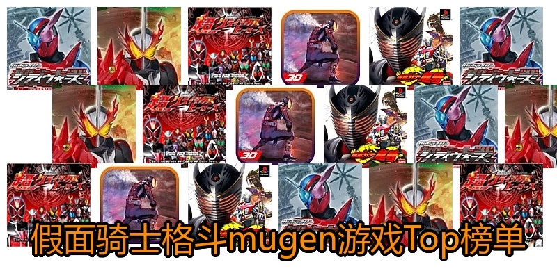 假面骑士格斗mugen游戏Top榜单