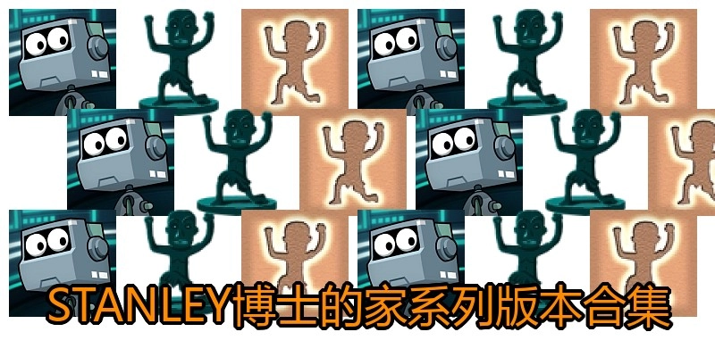 STANLEY博士的家系列版本合集