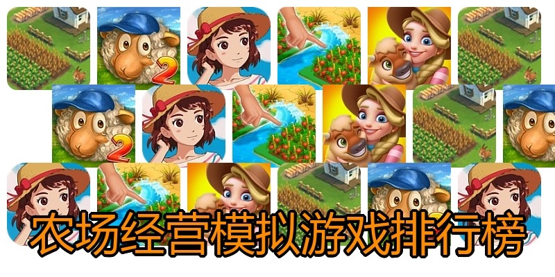 农场经营模拟游戏排行榜