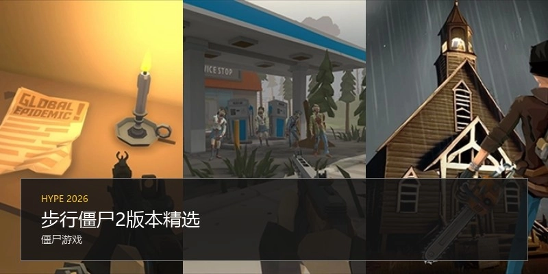 步行僵尸2版本精选