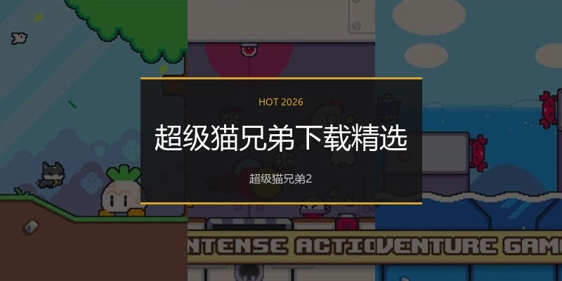 超级猫兄弟下载精选