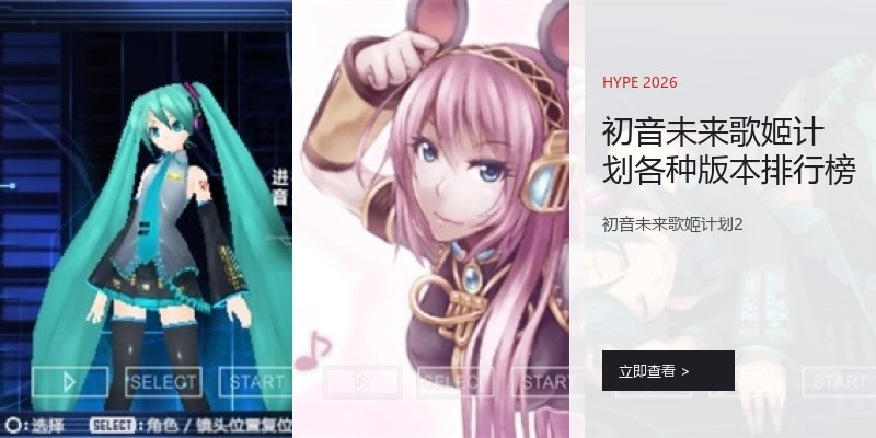 初音未来歌姬计划各种版本排行榜