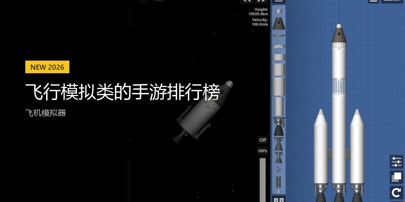飞行模拟类的手游排行榜