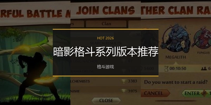 暗影格斗系列版本推荐