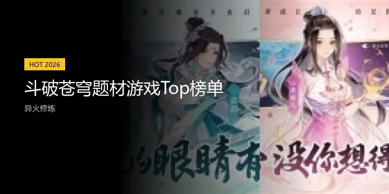 斗破苍穹题材游戏Top榜单