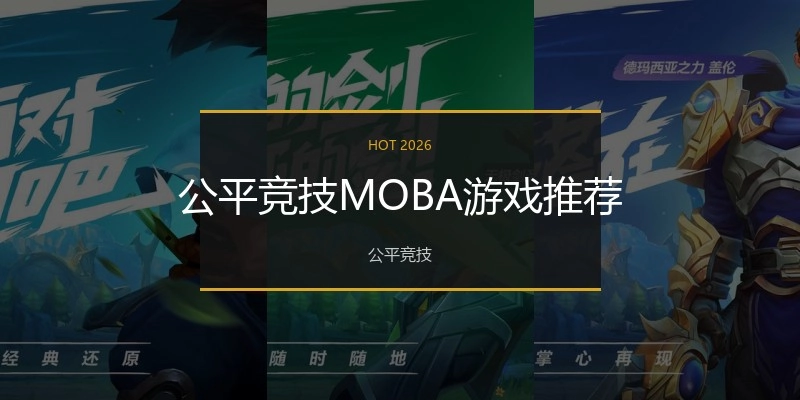 公平竞技MOBA游戏推荐