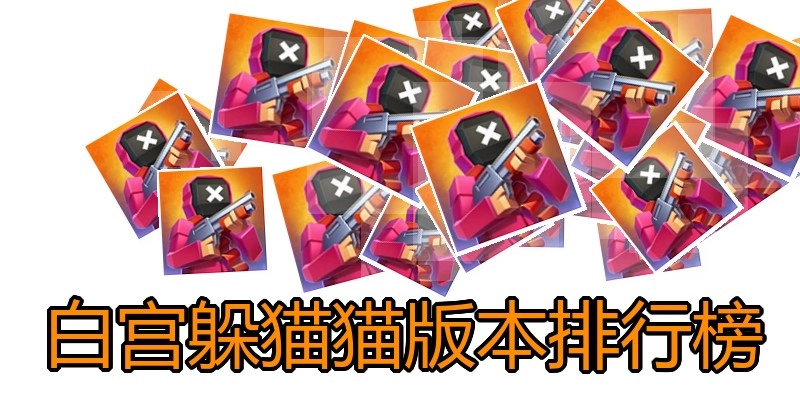 白宫躲猫猫版本排行榜