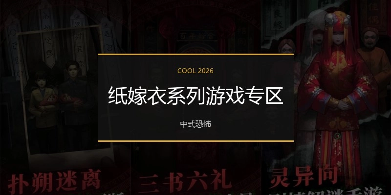 纸嫁衣系列游戏专区