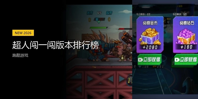 超人闯一闯版本排行榜