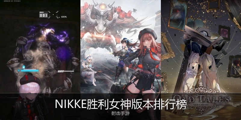 NIKKE胜利女神版本排行榜