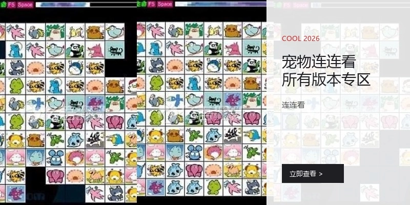 宠物连连看所有版本专区